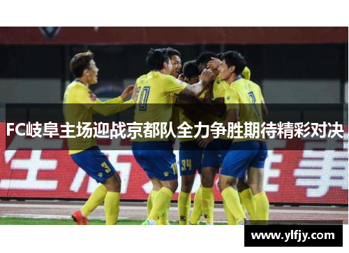 FC岐阜主场迎战京都队全力争胜期待精彩对决