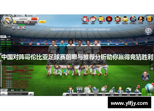 中国对阵哥伦比亚足球赛前瞻与推荐分析助你赢得竞猜胜利