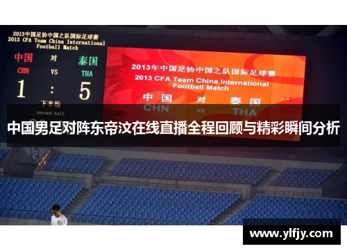 中国男足对阵东帝汶在线直播全程回顾与精彩瞬间分析