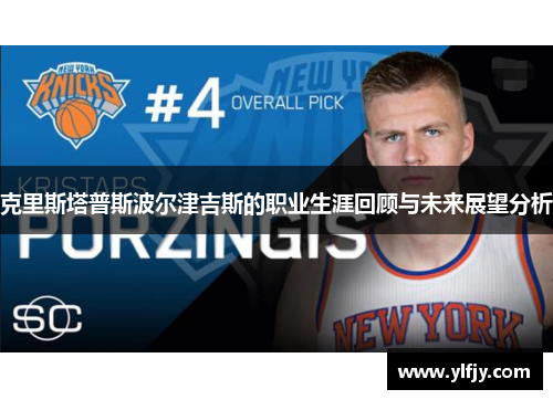 克里斯塔普斯波尔津吉斯的职业生涯回顾与未来展望分析