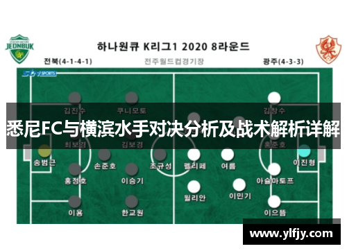 悉尼FC与横滨水手对决分析及战术解析详解
