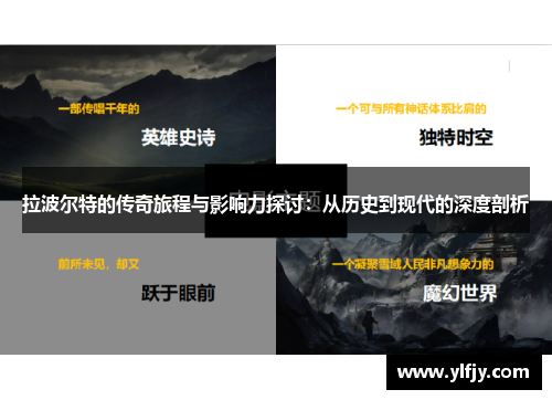 拉波尔特的传奇旅程与影响力探讨：从历史到现代的深度剖析