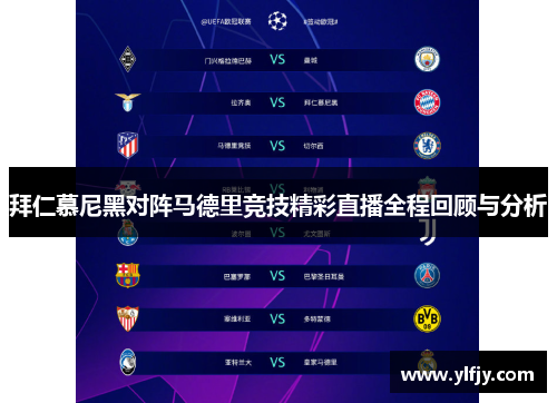 拜仁慕尼黑对阵马德里竞技精彩直播全程回顾与分析