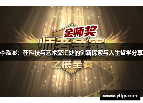 李泓澎：在科技与艺术交汇处的创新探索与人生哲学分享