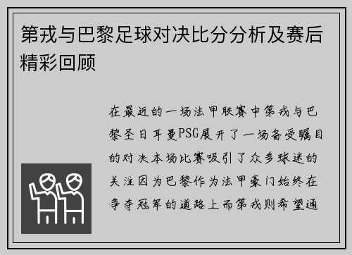第戎与巴黎足球对决比分分析及赛后精彩回顾