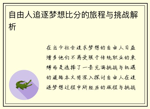 自由人追逐梦想比分的旅程与挑战解析