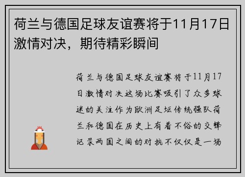 荷兰与德国足球友谊赛将于11月17日激情对决，期待精彩瞬间