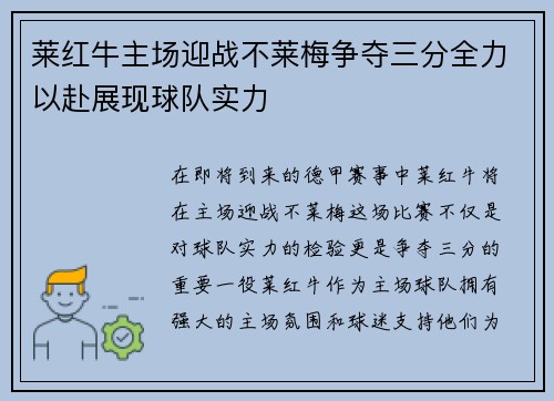 莱红牛主场迎战不莱梅争夺三分全力以赴展现球队实力