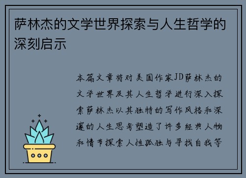 萨林杰的文学世界探索与人生哲学的深刻启示