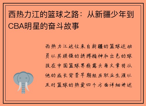 西热力江的篮球之路：从新疆少年到CBA明星的奋斗故事