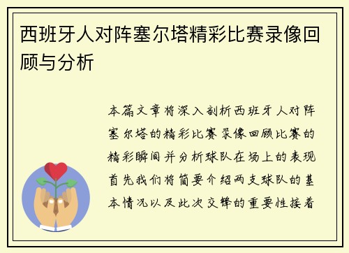 西班牙人对阵塞尔塔精彩比赛录像回顾与分析