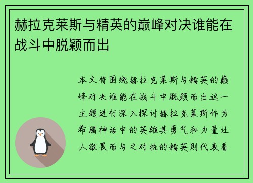 赫拉克莱斯与精英的巅峰对决谁能在战斗中脱颖而出