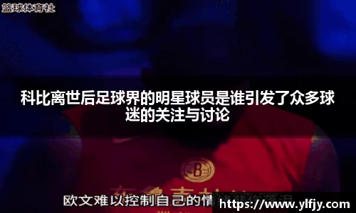 科比离世后足球界的明星球员是谁引发了众多球迷的关注与讨论
