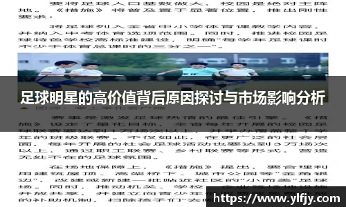 足球明星的高价值背后原因探讨与市场影响分析